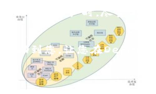 由于我无法获得最新的网络信息，可以为您提供一些基本的指导，帮助您连接TP钱包到Ray项目。下面是一些步骤供您参考。

第一步：下载并安装TP钱包
首先，您需要在您的手机或电脑上下载TP钱包。您可以从TP钱包的官方网站或者应用商店搜索“TP钱包”进行下载。安装完成后，记得安全地保存您的助记词和私钥哦！这可是您钱包安全的关键。

第二步：创建或导入钱包
打开TP钱包后，您可以选择创建一个新钱包或者导入已有的钱包。如果您是第一次使用，建议选择“创建新钱包”。此时，系统会提示您设置一个密码，并且会生成一组助记词，务必要把它保存好，千万不要泄露给别人。

第三步：获取Ray的合约地址
在连接TP钱包之前，您需要获得Ray项目的合约地址。这通常可以在Ray的官方网站或者其社群（如Telegram、Discord等）找到。如果找不到，可以尝试在主流的区块链浏览器（如Etherscan）上搜索Ray的代币信息。

第四步：连接TP钱包到Ray
要将TP钱包连接到Ray，您需要在TP钱包中选择“DApp浏览器”功能，并在地址栏中输入Ray的平台网址。进入后，您会看到一个“连接钱包”的选项，点击它并选择TP钱包进行连接。

第五步：进行交易
连接成功后，您就可以在Ray的平台上进行交易了。无论是进行流动性提供、币种交换还是参与其他DeFi功能，所有操作都可以直接通过您的TP钱包进行。不过，要注意交易时的手续费和滑点哦，确保您了解所涉及的风险。

第六步：安全小贴士
在使用TP钱包和Ray时，一定要注意安全问题。要确保下载的应用是官方版本，避免被钓鱼网站或假链接欺骗。在存放您的数字资产时，尽量使用硬件钱包，并定期检查您的账户是否有异常活动。

总结
连接TP钱包到Ray实际上是一个比较简单的过程，只要按照上述步骤操作就可以顺利完成。希望这篇简单的指南能够帮助到您，让您在DeFi世界中探索得更加顺利。当然，如果您还有其他问题或者不确定的地方，随时可以访问Ray的社区或官方支持寻求帮助哦。

以上就是TP钱包连接Ray的一些基本步骤和注意事项，希望对你有所帮助！