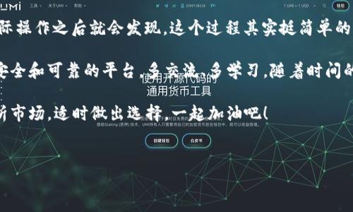 提取Doggy币到TP钱包的步骤并不复杂，但还是需要一点技巧和细心。下面就为大家详细介绍一下整个流程。如果你是第一次操作，不要担心，跟着这个指南一步一步来就好。

一、准备工作

在开始之前，确保你已经有一个TP钱包账户。如果你还没有，别急，直接下载TP钱包的应用，跟着提示创建一个账户。这个过程一般来说很简单，你只需要设定一个强密码，并确保你的助记词安全保管。

二、获取Doggy币

确保你手上有Doggy币，这通常是通过交易所购买或者其他用户转账得到的。如果你是刚接触加密货币的朋友，可能需要先在一些主流的交易所（比如币安、火币等）购买Doggy币，然后转到你的个人钱包。记得投资风险哦，做好有可能损失的心理准备。

三、将Doggy币转到TP钱包

在TP钱包中，你需要找到接收选项。在TP钱包的主界面中，通常会有一个“接收”或“存款”的按钮，点击它。

然后，你会看到一个二维码和一串地址。这个地址是你TP钱包接收Doggy币的地址，记得千万不要搞错哦！你可以选择复制地址，通过粘贴的方式来发送Doggy币。

四、在交易所进行提币操作

现在回到你购买Doggy币的交易所，找到“提币”或“提现”的选项。不同的交易所界面可能有些不同，但是大体上都会提供这样的功能。

在提币界面，你需要输入你刚刚复制的TP钱包地址，填写要转移的Doggy币数量。务必确认一下地址，避免出现转错地方的情况。为了保险起见，可以先尝试转一些少量的币，确认一切正常后再进行大额转账。

五、支付手续费

提币时，需要注意的是大部分交易所都会收取一定的手续费。具体费用根据平台和提币的币种而异，这里提前给你个小建议：不同的时间段手续费可能会有所变化，选择一些网络比较空闲的时间进行转账可能会更划算哦。

六、等待到账

一旦你完成了提币申请，接下来就是耐心等待了。转账的速度一般是几分钟到几个小时不等，具体要看区块链的拥堵情况。如果在合理的时间内没有到账，可以在交易所查看交易记录，确认一下状态。

七、确认到账

一旦你在TP钱包中看到了Doggy币的到账，恭喜你！你已经成功将Doggy币提到TP钱包中了。记得在钱包中安全存放，别忘了备份好助记词，有备无患嘛。

总结

到这里，你已经掌握了如何将Doggy币提到TP钱包的全部步骤。虽然一开始可能会觉得有点复杂，但实际操作之后就会发现，这个过程其实挺简单的。加密货币的世界很大，了解的越多，你会越得心应手。

当然，在整个过程中，安全始终是第一位的。无论是交易所的选择还是钱包的使用，都要选择那些更为安全和可靠的平台。多交流、多学习，随着时间的推移，你会变得越来越熟练，甚至能够帮助身边的朋友共同入门，分享你的经验。

最后，祝大家在探索加密货币的旅程中都能有所收获，既然选择了投资，就要有耐心，也要学会正确分析市场，适时做出选择。一起加油吧！

Doggy币, TP钱包, 提币/guanjianci  
专家教你独家秘诀：如何将Doggy币提到TP钱包！