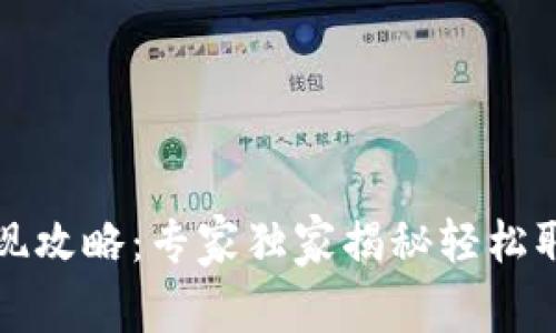 TP钱包提现攻略：专家独家揭秘轻松取现的秘诀