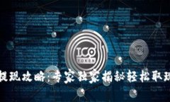 TP钱包提现攻略：专家独家