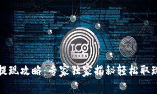 TP钱包提现攻略：专家独家揭秘轻松取现的秘诀