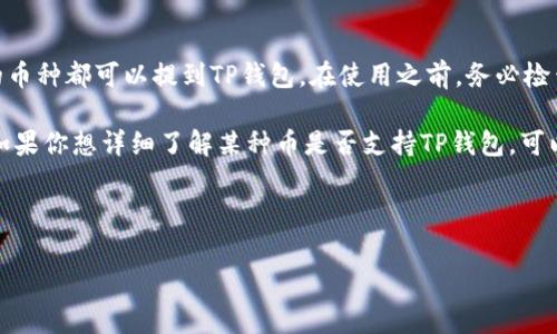 所有币都可以提到TP钱包吗？深入揭秘

近年来，加密货币的热度不断攀升，越来越多的人开始关注如何安全地存储和交易他们的数字资产。而在这样一个趋势下，各种数字钱包应运而生。其中，TP钱包作为一款相对受欢迎的数字货币钱包，受到了不少人的青睐。但是，有个问题浮现出来：所有币都可以提到TP钱包吗？

TP钱包简介

在我们深入探讨之前，先来简单了解一下什么是TP钱包。TP钱包是一款支持多币种的数字钱包，其功能不仅仅限于存储和转账，它还可以进行交易、查询余额等。最重要的是，TP钱包的界面比较友好，适合各类用户，尤其是对于那些刚刚开始接触加密货币的新手而言，使用起来非常方便。

TP钱包支持多种主流的加密货币，比如比特币（BTC）、以太坊（ETH）、波场（TRX）等。同时，它还支持一些相对小众的数字货币和代币。因此，对于很多投资者和加密货币爱好者而言，TP钱包无疑是一个不错的选择。

哪些币可以提到TP钱包？

那么，具体来说，哪些币可以提到TP钱包呢？其实，TP钱包能够支持的币种主要取决于其开发团队的更新和维护力度。一般来说，TP钱包支持的币种主要包括以下几类：

ul
    li主流数字货币，如比特币（BTC）、以太坊（ETH）、和链（TRON）。/li
    li众多ERC-20代币，这些代币都是在以太坊网络上发行的。/li
    li一些基于波场（TRON）和EOS等区块链的代币。/li
/ul

不过，随着时间的推移，新的加密货币和代币不断涌现，所以要保持关注TP钱包的官方公告和更新，这样可以确保你能随时了解到它支持哪些新的币种。

如何提币到TP钱包？

如果你决定将某种币提到TP钱包，操作其实并不复杂。通常情况下，你需要遵循以下几个步骤：

ol
    li首先，确保你已经下载并安装了TP钱包应用，并注册了账户。/li
    li打开你的TP钱包，找到“接收”功能，复制相应币种的地址。/li
    li前往你所持币的交易所，找到提币选项，将刚刚复制的地址粘贴上去。/li
    li确认无误后，提交提币申请，你就可以等待币种到账了。/li
/ol

说真的，对于新手而言，可能在提币过程中会产生一些疑问，例如“为什么我的币还没有到账？”这可能与网络拥堵有关系，通常情况下，你在提币之后耐心等待一段时间后，币就会到账了。

使用TP钱包的技巧与注意事项

使用TP钱包的过程中，有一些小技巧和注意事项可以帮助你更好地管理你的数字资产：

ul
    listrong备份助记词：/strong在创建TP钱包时，它会生成一组助记词，务必将其安全保管。你的助记词就像你的数字资产的钥匙，遗失后可能会导致无法恢复账户。/li
    listrong定期检查余额：/strong保持定期检查你的钱包余额，尤其是在提币之后，及时了解交易状态。/li
    listrong谨防网络钓鱼：/strong总有一些不法分子会通过钓鱼网站来获取用户信息，确保你访问的是TP钱包的官方网站，切勿轻信不明链接。/li
/ul

总结：TP钱包的前景与发展

回到最初的问题：所有币都可以提到TP钱包吗？答案并不是绝对的，虽然TP钱包支持大量数字货币和代币，但并非所有的币种都可以提到TP钱包。在使用之前，务必检查TP钱包的支持币种列表，了解自己的资产是否可以安全存放。

总的来说，TP钱包凭借其良好的用户体验和多币种支持，成为许多用户的选择，但在任何时候都要保持警惕，注意安全。如果你想详细了解某种币是否支持TP钱包，可以查看他们的官方网站或者相关论坛，获取最新的信息。

希望以上内容能够帮助到你，在你的加密货币旅程中，感谢阅读！

TP钱包, 加密货币, 提币/guanjianci