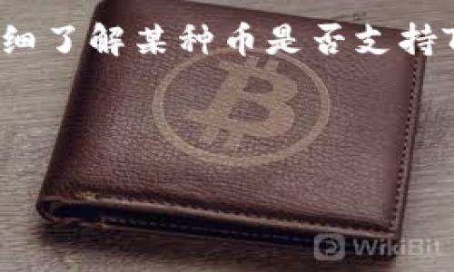 所有币都可以提到TP钱包吗？深入揭秘

近年来，加密货币的热度不断攀升，越来越多的人开始关注如何安全地存储和交易他们的数字资产。而在这样一个趋势下，各种数字钱包应运而生。其中，TP钱包作为一款相对受欢迎的数字货币钱包，受到了不少人的青睐。但是，有个问题浮现出来：所有币都可以提到TP钱包吗？

TP钱包简介

在我们深入探讨之前，先来简单了解一下什么是TP钱包。TP钱包是一款支持多币种的数字钱包，其功能不仅仅限于存储和转账，它还可以进行交易、查询余额等。最重要的是，TP钱包的界面比较友好，适合各类用户，尤其是对于那些刚刚开始接触加密货币的新手而言，使用起来非常方便。

TP钱包支持多种主流的加密货币，比如比特币（BTC）、以太坊（ETH）、波场（TRX）等。同时，它还支持一些相对小众的数字货币和代币。因此，对于很多投资者和加密货币爱好者而言，TP钱包无疑是一个不错的选择。

哪些币可以提到TP钱包？

那么，具体来说，哪些币可以提到TP钱包呢？其实，TP钱包能够支持的币种主要取决于其开发团队的更新和维护力度。一般来说，TP钱包支持的币种主要包括以下几类：

ul
    li主流数字货币，如比特币（BTC）、以太坊（ETH）、和链（TRON）。/li
    li众多ERC-20代币，这些代币都是在以太坊网络上发行的。/li
    li一些基于波场（TRON）和EOS等区块链的代币。/li
/ul

不过，随着时间的推移，新的加密货币和代币不断涌现，所以要保持关注TP钱包的官方公告和更新，这样可以确保你能随时了解到它支持哪些新的币种。

如何提币到TP钱包？

如果你决定将某种币提到TP钱包，操作其实并不复杂。通常情况下，你需要遵循以下几个步骤：

ol
    li首先，确保你已经下载并安装了TP钱包应用，并注册了账户。/li
    li打开你的TP钱包，找到“接收”功能，复制相应币种的地址。/li
    li前往你所持币的交易所，找到提币选项，将刚刚复制的地址粘贴上去。/li
    li确认无误后，提交提币申请，你就可以等待币种到账了。/li
/ol

说真的，对于新手而言，可能在提币过程中会产生一些疑问，例如“为什么我的币还没有到账？”这可能与网络拥堵有关系，通常情况下，你在提币之后耐心等待一段时间后，币就会到账了。

使用TP钱包的技巧与注意事项

使用TP钱包的过程中，有一些小技巧和注意事项可以帮助你更好地管理你的数字资产：

ul
    listrong备份助记词：/strong在创建TP钱包时，它会生成一组助记词，务必将其安全保管。你的助记词就像你的数字资产的钥匙，遗失后可能会导致无法恢复账户。/li
    listrong定期检查余额：/strong保持定期检查你的钱包余额，尤其是在提币之后，及时了解交易状态。/li
    listrong谨防网络钓鱼：/strong总有一些不法分子会通过钓鱼网站来获取用户信息，确保你访问的是TP钱包的官方网站，切勿轻信不明链接。/li
/ul

总结：TP钱包的前景与发展

回到最初的问题：所有币都可以提到TP钱包吗？答案并不是绝对的，虽然TP钱包支持大量数字货币和代币，但并非所有的币种都可以提到TP钱包。在使用之前，务必检查TP钱包的支持币种列表，了解自己的资产是否可以安全存放。

总的来说，TP钱包凭借其良好的用户体验和多币种支持，成为许多用户的选择，但在任何时候都要保持警惕，注意安全。如果你想详细了解某种币是否支持TP钱包，可以查看他们的官方网站或者相关论坛，获取最新的信息。

希望以上内容能够帮助到你，在你的加密货币旅程中，感谢阅读！

TP钱包, 加密货币, 提币/guanjianci