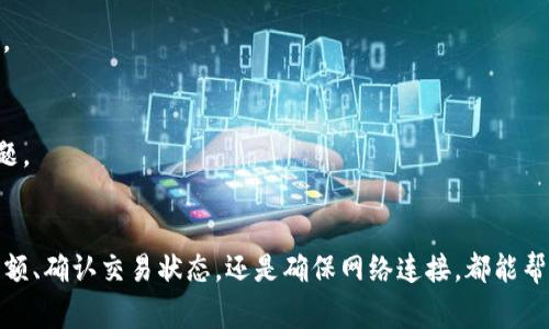 在TP钱包的右下角出现红色感叹号，通常是一个提示，意味着有某些需要注意的事项。这个感叹号可能与多个因素有关，包括余额不足、交易失败、网络连接问题或是需要用户进行某些操作。下面，我将为你详细分析一下这个现象以及可能的解决方案。

1. 余额不足
首先，红色感叹号常常提示用户的余额不足。这种情况下，你可能无法进行新的交易或者转账。确保你的钱包中有足够的币种，如果需要，可以通过交易所或其他途径进行充值。

2. 交易失败
有时候，如果你刚刚尝试进行交易，红色感叹号也可能表示你的交易失败。这可能是由于网络拥堵或者手续费设置过低等原因。建议检查交易的状态，确认失败的原因，再尝试重新发送。

3. 网络连接问题
另外，这个红色感叹号还可能提示你与区块链网络的连接不稳定。如果你的网络出现问题，也会导致交易出现异常。确保你的网络连接良好，尝试重启你的路由器或者切换网络环境。

4. 合约调用问题
如果你在使用某个去中心化应用（DApp），可能会遇到合约调用失败的情况。这会导致红色感叹号的出现，提示你检查合约的状态或操作是否正确。

5. 必须的操作提示
在某些情况下，红色感叹号可能是在提醒你进行某些必要的操作，比如更新钱包、确认交易或其他安全相关的操作。保持你的TP钱包软件更新，以确保其运行流畅并且安全。

如何解决红色感叹号问题
针对上述情况，以下是一些解决方案，可以帮助你解除红色感叹号的困扰：

h41. 检查余额/h4
确保你的钱包有足够的余额进行所需的交易。你可以通过简单的充值操作来解决这个问题。

h42. 查看交易状态/h4
如果你最近刚刚发起交易，可以在钱包内查看交易记录，确认是否出现了失败的情况，并分析原因。

h43. 网络重连/h4
尝试在不同的网络环境下使用TP钱包，确保网络连接稳定。一些公共Wi-Fi可能不太可靠，建议使用移动数据或更稳定的网络。

h44. 适当的手续费设置/h4
在进行交易时，适当的手续费设定能够有效避免交易失败。可以考虑提高手续费，使得交易更快被网络确认。

h45. 重启及更新/h4
尝试重启TP钱包，或者检查是否有可用的更新版本。确保软件保持最新，有时更新能够解决已知的bug和问题。

总结
总的来说，TP钱包右下角的红色感叹号是一个重要的提示，需要用户进行相应的关注和操作。无论是检查余额、确认交易状态，还是确保网络连接，都能帮助你更好地使用你的钱包和进行安全的交易。希望这些信息能对你有所帮助，让你的TP钱包使用更加顺畅。