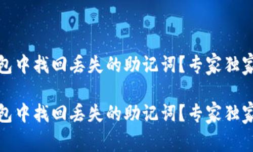 如何在TP钱包中找回丢失的助记词？专家独家秘诀大揭秘

如何在TP钱包中找回丢失的助记词？专家独家秘诀大揭秘