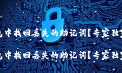 如何在TP钱包中找回丢失的