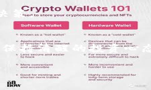 t专家揭秘：TP钱包价格不变化的独家秘诀与解决方案/
TP钱包, 数字货币, 投资技巧/guanjianci

引言
说真的，生活在这个信息爆炸的时代，大家都对数字货币和各种数字资产充满了好奇，尤其是在TP钱包这样的平台上，能够让我们管理和交易各种数字货币。不过，有时候我们会遇到这样的问题：TP钱包的价格居然不变化！这可真让人挠头，难免会让人思考：这是怎么回事呢？今天，我们就来聊一聊这个话题，揭秘背后的原因以及应对策略。

一、TP钱包是什么？
如果你是数字货币的新手，那么TP钱包其实是一个相对简单易用的数字钱包，平台上支持多种不同的数字货币储存与交易。在TP钱包中，你可以轻松管理你的资产、查看交易记录，甚至进行一些快捷的交易设置。

简单来说，TP钱包就像是你口袋里的钱夹，只不过它装的不是现金，而是数字货币。在这里，你可以随时随地查看你的资产变化，交易也变得更加方便。你可知道，很多人因为方便而选择TP钱包，但有时候看到价格不变化，就会感到疑惑了。

二、价格不变化的原因
首先，TP钱包价格不变化的原因可能有很多，以下是一些比较常见的因素：

h41. 市场流动性不足/h4
说白了，这就是交易量的问题。如果你所持有的数字货币交易量很小，就会导致价格波动不大。没有足够的买卖交易，价格自然就不会有太大的变化。

h42. 交易所的定价机制/h4
不同交易所对同一种货币的定价机制可能不同。某些交易所可能会选择根据市场需求来调控价格，TP钱包所反映出的价格可能会受到这类机制的影响。

h43. 汇率影响/h4
你可能会发现，某种数字货币与其他货币的汇率也会影响你在TP钱包上的价格显示。如果这个货币的整体行情不佳，价格自然就不会有显著变化。

三、如何应对TP钱包价格不变的情况
面对TP钱包价格不变化的情况，大家都想找出一些应对策略，让自己在数字货币的世界中行之有效。不如让我们来看看有哪些方法：

h41. 观察市场动态/h4
在数字货币的世界里，信息就是力量。保持对市场动态的关注，及时了解最新的新闻和动态，能够为你的决策提供帮助。你可以通过相关网站、社交媒体平台，或者各类区块链论坛来获取信息。

h42. 不要盲目追涨/h4
对了，很多新手在看到某些数字货币价格上涨的时候，很可能会冲动购买。别着急，这种行为往往会导致投资风险增加。保持冷静，适时观察，才是明智的选择。

h43. 长期投资的心态/h4
其实对于数字货币来说，短期价格波动往往并不具备参考价值。如果你认为自己持有的数字货币在长期内会有前景，可以选择耐心持有。毕竟，就像股市一样，耐心往往会换来丰厚的回报。

四、专家的建议
说到这里，真的有很多专家在数字货币领域都有丰富的经验。在这里，我就为大家汇集一些专家的建议：

h41. 多样化投资/h4
不要把所有鸡蛋放在一个篮子里。你可以考虑在TP钱包中持有不同种类的数字货币，尽量分散风险。每种货币都有其独特的特性，组合起来能够帮助你降低整体风险。

h42. 定期调整投资组合/h4
根据市场情况，定期查看你的投资组合，并进行适当的调整。有些货币可能会逐渐失去潜力，而有些新兴货币可能会逐渐崛起，掌握这个节奏很重要。

h43. 学会止损/h4
随时做好止损的准备是个好习惯。如果某个货币长时间内没有表现出良好的走势，及时割肉往往能避免更大的损失。要学会投资的灵活变通，不要让情绪影响决策。

五、总结
总的来说，TP钱包价格不变化并不是一个罕见的情况，了解其中的原因以及如何应对是每位投资者都需要掌握的内容。在这个数字化的投资时代，不盲目跟风、保持清醒的投资心态，将是你获得成功的关键。希望以上的建议能够帮到你，让你在数字货币的世界中走得更加稳健。

最后，祝愿大家都能够在数字货币的投资中获得满意的收益。这条路上虽然有挫折，但也充满了机会，你准备好了吗？