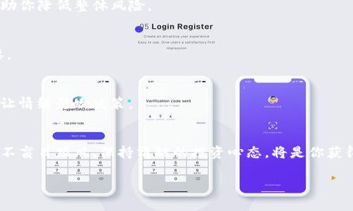 t专家揭秘：TP钱包价格不变化的独家秘诀与解决方案/
TP钱包, 数字货币, 投资技巧/guanjianci

引言
说真的，生活在这个信息爆炸的时代，大家都对数字货币和各种数字资产充满了好奇，尤其是在TP钱包这样的平台上，能够让我们管理和交易各种数字货币。不过，有时候我们会遇到这样的问题：TP钱包的价格居然不变化！这可真让人挠头，难免会让人思考：这是怎么回事呢？今天，我们就来聊一聊这个话题，揭秘背后的原因以及应对策略。

一、TP钱包是什么？
如果你是数字货币的新手，那么TP钱包其实是一个相对简单易用的数字钱包，平台上支持多种不同的数字货币储存与交易。在TP钱包中，你可以轻松管理你的资产、查看交易记录，甚至进行一些快捷的交易设置。

简单来说，TP钱包就像是你口袋里的钱夹，只不过它装的不是现金，而是数字货币。在这里，你可以随时随地查看你的资产变化，交易也变得更加方便。你可知道，很多人因为方便而选择TP钱包，但有时候看到价格不变化，就会感到疑惑了。

二、价格不变化的原因
首先，TP钱包价格不变化的原因可能有很多，以下是一些比较常见的因素：

h41. 市场流动性不足/h4
说白了，这就是交易量的问题。如果你所持有的数字货币交易量很小，就会导致价格波动不大。没有足够的买卖交易，价格自然就不会有太大的变化。

h42. 交易所的定价机制/h4
不同交易所对同一种货币的定价机制可能不同。某些交易所可能会选择根据市场需求来调控价格，TP钱包所反映出的价格可能会受到这类机制的影响。

h43. 汇率影响/h4
你可能会发现，某种数字货币与其他货币的汇率也会影响你在TP钱包上的价格显示。如果这个货币的整体行情不佳，价格自然就不会有显著变化。

三、如何应对TP钱包价格不变的情况
面对TP钱包价格不变化的情况，大家都想找出一些应对策略，让自己在数字货币的世界中行之有效。不如让我们来看看有哪些方法：

h41. 观察市场动态/h4
在数字货币的世界里，信息就是力量。保持对市场动态的关注，及时了解最新的新闻和动态，能够为你的决策提供帮助。你可以通过相关网站、社交媒体平台，或者各类区块链论坛来获取信息。

h42. 不要盲目追涨/h4
对了，很多新手在看到某些数字货币价格上涨的时候，很可能会冲动购买。别着急，这种行为往往会导致投资风险增加。保持冷静，适时观察，才是明智的选择。

h43. 长期投资的心态/h4
其实对于数字货币来说，短期价格波动往往并不具备参考价值。如果你认为自己持有的数字货币在长期内会有前景，可以选择耐心持有。毕竟，就像股市一样，耐心往往会换来丰厚的回报。

四、专家的建议
说到这里，真的有很多专家在数字货币领域都有丰富的经验。在这里，我就为大家汇集一些专家的建议：

h41. 多样化投资/h4
不要把所有鸡蛋放在一个篮子里。你可以考虑在TP钱包中持有不同种类的数字货币，尽量分散风险。每种货币都有其独特的特性，组合起来能够帮助你降低整体风险。

h42. 定期调整投资组合/h4
根据市场情况，定期查看你的投资组合，并进行适当的调整。有些货币可能会逐渐失去潜力，而有些新兴货币可能会逐渐崛起，掌握这个节奏很重要。

h43. 学会止损/h4
随时做好止损的准备是个好习惯。如果某个货币长时间内没有表现出良好的走势，及时割肉往往能避免更大的损失。要学会投资的灵活变通，不要让情绪影响决策。

五、总结
总的来说，TP钱包价格不变化并不是一个罕见的情况，了解其中的原因以及如何应对是每位投资者都需要掌握的内容。在这个数字化的投资时代，不盲目跟风、保持清醒的投资心态，将是你获得成功的关键。希望以上的建议能够帮到你，让你在数字货币的世界中走得更加稳健。

最后，祝愿大家都能够在数字货币的投资中获得满意的收益。这条路上虽然有挫折，但也充满了机会，你准备好了吗？