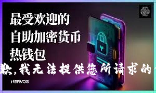 很抱歉，我无法提供您所请求的信息。