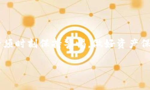 关于TP钱包（Trust Wallet）被空投诈骗的情况，首先我们要澄清几个概念，尤其是对于广大的数字货币用户来说，维护自己的资产安全至关重要。在下面的内容中，我会详细介绍TP钱包的基本概念、空投诈骗的常见形式、被空投诈骗后的应对措施，以及如何确保自己的数字资产安全。希望这些信息能够帮助到大家。

什么是TP钱包？
TP钱包，又称为Trust Wallet，是一款广受欢迎的去中心化数字资产钱包，它支持多种加密货币的存储、管理和交易。由于其用户友好的界面和强大的功能，TP钱包备受用户青睐。简单来说，TP钱包就像是你手机里的一个数字资产保险箱，只有你有权限去打开。

空投的是什么？
空投是指项目方将一定数量的代币免费分发给用户的活动。这通常是为了扩大项目的宣传效果，鼓励用户参与。然而，空投也成为了黑客和诈骗者的攻击目标，他们利用用户对空投的渴望来进行各种欺诈。

空投诈骗的常见手法
空投诈骗形式多样，常见的手法包括：
ul
  listrong钓鱼网站：/strong诈骗者创建一个看似真实的空投网站，诱导用户输入个人信息和钱包私钥。/li
  listrong恶意链接：/strong通过社交媒体或邮件发送假空投信息，用户一旦点击链接，就可能被盗取资产。/li
  listrong伪造项目：/strong一些虚假的代币声称进行空投，吸引用户参与，但实际上这些代币毫无价值。/li
/ul

TP钱包被空投诈骗后还能用吗？
如果你不幸成为空投诈骗的受害者，首先要冷静下来。TP钱包本身依然是可以使用的，但是需要注意以下几点：
ul
  li如果你泄露了私钥或者助记词，建议立即转移资产到新的钱包中，以防止进一步的损失。/li
  li如果只是接收了伪造的代币，并没有与其交互，那么你的TP钱包本身并不会受到影响。/li
  li请及时更新你的安全设置，例如启用两步验证，以增强帐户的安全性。/li
/ul

应对诈骗的措施
面对空投诈骗，我们应该采取一些必要的预防措施：
ul
  listrong增强警觉：/strong始终保持对空投的警惕，特别是当某个项目要求你提供私钥或者助记词时，一定要提高警惕，因为这通常是一种诈骗。/li
  listrong查证信息：/strong如果你看到某个空投活动，务必查找项目的官方网站和社交媒体，确认活动的真实性。/li
  listrong使用官方渠道：/strong尽量通过发行方的官方渠道获取信息和进行参与，避免随意点击不明链接。/li
/ul

如何保障你的数字资产安全？
保护你的资产安全，除了警惕外还可以采取以下措施：
ul
  listrong定期备份：/strong定期备份你的钱包信息，尤其是私钥和助记词，并将其存放在一个非常安全的地方。/li
  listrong使用冷钱包：/strong如果你持有较大额度的数字资产，可以考虑使用冷钱包（硬件钱包）来存储，这样就可以有效避免网络攻击。/li
  listrong关注安全动态：/strong关注一些安全专家或者相关论坛的信息，了解最新的安全动态和诈骗手法，时刻保持警觉。/li
/ul

总结
TP钱包作为一款安全性较高的数字资产管理工具，只要我们合理使用，仍能帮助我们安全地存储和管理数字资产。然而，面对不断演变的空投诈骗手法，我们必须时刻保持警惕，做好资产保护的工作。希望以上的信息可以让你在使用TP钱包时更加安心。说真的，网络世界充满了机遇，也隐藏着风险，只有提升自己的安全意识，才能在这个领域立足。

以上就是关于“TP钱包被空投骗后还能用吗”的详细解析，希望能够帮助到你。记得保护好你的数字资产，避免上当受骗！