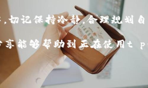 t p钱包怎么卖币？专家独家揭秘卖币秘诀！

在数字货币交易日益火热的今天，t p钱包作为一种热门的存储和交易工具，备受广大用户的喜爱。不过，很多新手在使用t p钱包进行卖币的时候，或多或少会遇到一些问题。那么，t p钱包到底该如何卖币呢？今天，我们就来深入探讨一下这个话题，分享一些实用的技巧和关键步骤，帮助大家轻松上手。

t p钱包, 卖币, 数字货币/guanjianci

一、什么是t p钱包？

首先，熟悉t p钱包的基本概念是至关重要的。简单来说，t p钱包是一种支持多种数字货币存储和交易的钱包工具。它不仅方便用户管理自己的数字资产，还提供了安全可靠的交易环境。因此，了解该钱包如何运作，能帮助我们更好地利用其功能。

二、准备工作

在你开始卖币之前，有一些准备工作需要做好。首先，你需要确保你的t p钱包已经注册并完成了身份验证。没有完成身份验证，很多功能都是无法使用的，这点你可千万要注意哦。

其次，保证你的钱包中有你想要出售的币种，并且了解当前市场价格。这一点非常重要，因为如果你对币的市场价格不够了解，很容易在交易中吃亏。

三、卖币的流程

好了，进入正题啦！以下是t p钱包卖币的具体步骤：

h41. 登录你的t p钱包/h4

首先，打开你的t p钱包，登录你的账户。记得用你注册时的邮箱和密码登录！如果你使用的是手机钱包，确保你的应用是最新版本，以免遇到不必要的麻烦。

h42. 选择要卖的币种/h4

在登录后，你会看到你的资产总览。从这里，你可以找到你想要卖的币种，点击进入该币种的详细页面。说真的，有时候需要先找到“资产”或“我的钱包”这样的选项，可能需要多翻几页，但别急，慢慢来，你总会找到的！

h43. 查看市场价格/h4

确认了你想要卖的币种后，千万不要急着点击卖出哦！首先还需要查看当前的市场价格。如果你想以更高的价格出售，可以设置一个价格提醒，等价格上涨再交易。

h44. 选择卖出方式/h4

t p钱包通常提供两种卖出方式：市价卖出和限价卖出。市价卖出是按当前市场价格出售，而限价卖出则是你可以自己设定一个价格，等市场达到这个价格再成交。

针对新手，我会建议先试试市价卖出，用最简单的方式交易，了解整个流程后，再去尝试限价卖出，这样你会更加游刃有余哦。

h45. 输入出售数量/h4

接下来，你需要输入你想要出售的数量。这时候，有些用户会因为不确定而犹豫不决。没关系，试着先从少量开始售出，了解交易的手续费、到账时间等情况。如果你觉得合适，再逐步增加出售数量，掌握节奏。

h46. 确认交易信息/h4

在你输入了出售数量后，系统会展示一份交易信息的确认页面。这时候，务必仔细检查信息！包括出售币种、数量、价格、手续费等。任何一个小的失误，都会让你遭受损失，所以一定要格外小心，确保每一步都没问题。

h47. 提交交易/h4

确认无误后，点击“提交交易”按钮。稍等片刻，你会看到交易成功的提示。这时候，恭喜你！你完成了首笔卖币交易。不过，记得查看一下交易记录，确保一切都正常。

四、常见问题解答

在卖币的过程中，难免会碰到一些问题，这里我们总结了一些常见的问题，帮助大家更好地应对。

h41. 卖币后多久到账？/h4

这取决于你选择的平台和币种。一般来说，t p钱包转账速度还是比较快的，通常几分钟到几个小时不等。为了保证安全，建议耐心等待，不要频繁查询。

h42. 有手续费吗？/h4

当然有。在进行卖币交易时，t p钱包会收取一定的手续费。具体费用可以在交易确认页面查看。如果你觉得手续费太高，可以尝试选择其他交易平台。

h43. 如何提高卖币的成功率？/h4

想要提高卖币成功率，首先要选择合适的时机！时刻关注市场动态，及时调整你的交易策略。在交易时，保持冷静，不要跟着市场情绪做出冲动决定。

五、总结

总的来说，t p钱包卖币的过程并不复杂，只要掌握了上述步骤，结合市场动态和自身经验，相信大家也能很快上手。而且，在交易的过程中，切记保持冷静，合理规划自己的投资策略。

当然，数字货币的投资风险性同样很大，建议大家在交易前做好充分的风险评估，合理配置资产，真正做到平衡收益与风险。希望今天的分享能够帮助到正在使用t p钱包的你们，让你的数字货币之旅更加顺利！

如果还有其他疑问或者想要了解更多关于数字货币的信息，欢迎随时联系我们，大家一起交流讨论，共同进步！