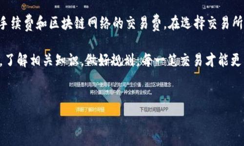 在提到交易所转入TP钱包时，用户通常会关心手续费的问题。下面我们将详细探讨这个话题，包括手续费用的构成、不同平台的差异以及如何降低手续费等方面。

什么是TP钱包？
首先，TP钱包是一种数字货币钱包，它允许用户存储、管理和交易各种虚拟货币。与传统的钱包不同，TP钱包的出现为用户提供了更便捷的加密货币服务。用户可以使用TP钱包进行交易、保存多个币种，并且通过保护私钥的方式提高资产安全性。

交易所转入TP钱包的基本流程
交易所转入TP钱包的过程其实比较简单，通常包括以下几个步骤：
ol
    li在交易所创建账户，完成实名认证及相关设置。/li
    li购买所需的数字货币，比如比特币、以太坊等。/li
    li获取你的TP钱包地址，这个地址是你存放加密货币的“门牌号”。/li
    li在交易所进行提现，输入你的TP钱包地址，确认并提交。/li
/ol

手续费的来源
很多用户会问：“转入TP钱包时需要手续费吗？”答案是：通常需要。这里的手续费来源主要是两个部分：
ul
    listrong交易所手续费：/strong这是各大交易所为了支持交易所内部的运营而收取的费用。手续费会根据所选择的交易对、交易量以及交易所的政策而有所不同。/li
    listrong区块链网络手续费：/strong当你提取资金时，该笔交易会被广播到区块链网络，网络会根据交易的拥堵程度收取相应的手续费。这部分费用主要是给矿工的奖励，激励他们确认和处理该笔交易。/li
/ul

不同交易所的手续费差异
不同交易所对提现的手续费标准可能会有所不同。例如：
ul
    listrong币安：/strong在币安提现时会有一定的固定费用，根据不同币种会有所差异。/li
    listrong火币网：/strong火币网的提现费用通常比币安略高，但也会根据市场需求而有所调整。/li
    listrongOKEx：/strongOKEx在提现的手续费上也有一定的标准，根据币种及其网络拥挤程度会有所变化。/li
/ul

如何减少手续费？
虽说手续费是不可避免的，但我们可以通过以下几种方式来减少这部分费用：
ul
    listrong选择低费用的交易所：/strong在选择交易所时，多对比几个大的平台，选择那些手续费相对低的交易所可以为你节省一笔不小的费用。/li
    listrong使用限价单：/strong在交易过程中，使用限价单而非市价单，可以减少手续费。同时，限价单也能让你在更理想的价格下交易。/li
    listrong凑单提现：/strong如果在多次交易中累计了一定的资产，可以考虑将多笔小额提现合并为一次大额提现，减少多次提现所产生的手续费。/li
/ul

总结
交易所转入TP钱包是一个相对简单但仍需要注意手续费的过程。手续费的来源主要包括交易所的手续费和区块链网络的交易费。在选择交易所时，用户可以通过对比不同平台的手续费以及采用合理的交易策略来减少成本。

总的来说，很多时候用户在进行数字货币交易时，都会忽略这部分手续费，导致不必要的浪费。因此，了解相关知识，做好规划，每一笔交易才能更划算，让你的加密货币投资之路更加顺畅。

TP钱包, 交易所, 手续费/guanjianci
交易所转入TP钱包的诀窍：专家独家揭秘手续费内幕！