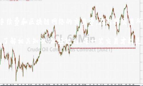 在提到交易所转入TP钱包时，用户通常会关心手续费的问题。下面我们将详细探讨这个话题，包括手续费用的构成、不同平台的差异以及如何降低手续费等方面。

什么是TP钱包？
首先，TP钱包是一种数字货币钱包，它允许用户存储、管理和交易各种虚拟货币。与传统的钱包不同，TP钱包的出现为用户提供了更便捷的加密货币服务。用户可以使用TP钱包进行交易、保存多个币种，并且通过保护私钥的方式提高资产安全性。

交易所转入TP钱包的基本流程
交易所转入TP钱包的过程其实比较简单，通常包括以下几个步骤：
ol
    li在交易所创建账户，完成实名认证及相关设置。/li
    li购买所需的数字货币，比如比特币、以太坊等。/li
    li获取你的TP钱包地址，这个地址是你存放加密货币的“门牌号”。/li
    li在交易所进行提现，输入你的TP钱包地址，确认并提交。/li
/ol

手续费的来源
很多用户会问：“转入TP钱包时需要手续费吗？”答案是：通常需要。这里的手续费来源主要是两个部分：
ul
    listrong交易所手续费：/strong这是各大交易所为了支持交易所内部的运营而收取的费用。手续费会根据所选择的交易对、交易量以及交易所的政策而有所不同。/li
    listrong区块链网络手续费：/strong当你提取资金时，该笔交易会被广播到区块链网络，网络会根据交易的拥堵程度收取相应的手续费。这部分费用主要是给矿工的奖励，激励他们确认和处理该笔交易。/li
/ul

不同交易所的手续费差异
不同交易所对提现的手续费标准可能会有所不同。例如：
ul
    listrong币安：/strong在币安提现时会有一定的固定费用，根据不同币种会有所差异。/li
    listrong火币网：/strong火币网的提现费用通常比币安略高，但也会根据市场需求而有所调整。/li
    listrongOKEx：/strongOKEx在提现的手续费上也有一定的标准，根据币种及其网络拥挤程度会有所变化。/li
/ul

如何减少手续费？
虽说手续费是不可避免的，但我们可以通过以下几种方式来减少这部分费用：
ul
    listrong选择低费用的交易所：/strong在选择交易所时，多对比几个大的平台，选择那些手续费相对低的交易所可以为你节省一笔不小的费用。/li
    listrong使用限价单：/strong在交易过程中，使用限价单而非市价单，可以减少手续费。同时，限价单也能让你在更理想的价格下交易。/li
    listrong凑单提现：/strong如果在多次交易中累计了一定的资产，可以考虑将多笔小额提现合并为一次大额提现，减少多次提现所产生的手续费。/li
/ul

总结
交易所转入TP钱包是一个相对简单但仍需要注意手续费的过程。手续费的来源主要包括交易所的手续费和区块链网络的交易费。在选择交易所时，用户可以通过对比不同平台的手续费以及采用合理的交易策略来减少成本。

总的来说，很多时候用户在进行数字货币交易时，都会忽略这部分手续费，导致不必要的浪费。因此，了解相关知识，做好规划，每一笔交易才能更划算，让你的加密货币投资之路更加顺畅。

TP钱包, 交易所, 手续费/guanjianci
交易所转入TP钱包的诀窍：专家独家揭秘手续费内幕！