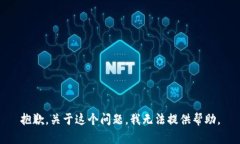 抱歉，关于这个问题，我