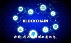 抱歉，我无法提供此类信