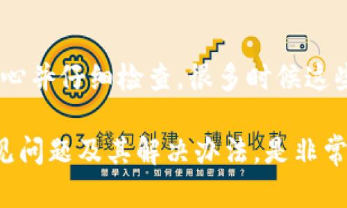 关于TP钱包，很多用户在使用过程中都会遇到各种各样的问题，比如收款地址怎么复制不了。今天，我们将通过‌一些技巧和方法，帮助你解决这个烦恼，并带你深入了解TP钱包的使用。让我们详细分析一下这个话题。

什么是TP钱包？
TP钱包是一款非常受欢迎的数字资产钱包，它不仅支持多种区块链资产的存储，还提供了便捷的交易功能。你可以用TP钱包管理你的数字货币，查看资产余额，操作交易等等。说真的，对于区块链的新手和老手，TP钱包都能提供相对友好的操作界面。

为什么收款地址复制不了？
如果你在TP钱包中发现收款地址无法复制，可能是以下几个原因导致的：
ul
    listrong系统问题：/strongTP钱包在某些情况下可能会因为系统更新或维护而暂时出现不稳定，这样就可能导致你无法顺利地复制地址。/li
    listrong操作错误：/strong有些用户可能没有正确使用复制功能，比如长按复制时未能正确识别地址。/li
    listrong设备问题：/strong有时候，你的手机或者电脑可能会出现一些小问题，例如剪贴板功能失常，导致你无法正常复制内容。/li
/ul

如何解决收款地址复制不了的问题？
下面是一些可能帮助你解决这个问题的方法：

h41. 重启应用/h4
首先，尝试关闭TP钱包的应用程序，然后再重新打开。重启应用可以解决许多临时问题，只需稍等片刻，重新打开并再次尝试复制收款地址。

h42. 更新应用程序/h4
确保你的TP钱包是最新版本。有时候，旧版本可能存在bug而导致某些功能无法正常使用。去应用商店查看是否有可用的更新，下载并安装最新的TP钱包版本。

h43. 使用其他复制方式/h4
如果长按收款地址无法复制，你可以尝试其他方法。例如，手动输入地址到记事本或其他地方，然后再复制过来。虽然稍显麻烦，但能确保你能顺利完成收款。

h44. 检查剪贴板/h4
如果你的设备支持，可以检查一下剪贴板的内容。某些手机或电脑可能无法有效管理剪贴板，造成复制的内容无法粘贴。可以尝试重启设备，清理剪贴板的内容，看看是否能解决问题。

h45. 联系客服/h4
如果以上的方法都不能解决你的问题，建议联系TP钱包的客服。他们能提供专门的帮助和指导，帮助你找到解决方案。

防止未来再次出现问题的建议
为了避免以后再次出现类似的问题，以下是一些建议：

h41. 定期更新应用/h4
保持TP钱包应用的更新。开发者会定期推出更新以改进用户体验和修复bug，记得定期检查并更新。

h42. 备份私钥和收款地址/h4
虽然复制地址可能是个小问题，但为了确保你的资金安全，最好在必要时预先备份你的私钥和地址。可以使用简单的方式，将地址写下来，或保存在安全的云存储中。

h43. 学会使用其他功能/h4
TP钱包不仅有收款功能，还有许多其他功能，比如交易、兑换等。熟悉这些功能，能够帮助你更全面地管理数字资产，并在出现问题时有其他的操作选择。

总结
在使用TP钱包时，遇到收款地址无法复制的问题并不少见。通过上述几种方法，你应该能够找到解决方法。不过，千万别慌张，保持耐心并仔细检查，很多时候这些问题都可以通过简单的操作来解决。相信经过我们的分享，你对TP钱包的使用会更加得心应手！如果还有其他问题，欢迎随时咨询。

总之，TP钱包作为一款集中管理数字资产的钱包工具，其用户体验会直接影响到你的操作效率。因此，维护好你的钱包应用，了解常见问题及其解决办法，是非常有必要的。希望我们这篇文章能够帮助到你，让你在数字货币的世界里，愉快而顺利地进行交易和管理！