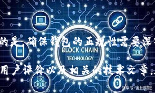 关于“TP钱包”的讨论，我可以给出一些关于加密钱包的常见问题和注意事项，但请注意的是，确保钱包的正规性需要深入研究和了解其背景、技术支持和用户评价等信息，因为加密资产的安全性至关重要。

如果你需要具体关于TP钱包的详细信息和在使用时的注意事项，我建议查阅官方文档、用户评价以及相关的技术文章。在涉及资金安全的情况下，建议谨慎使用任何第三方钱包，并确保做好资金的分散管理。