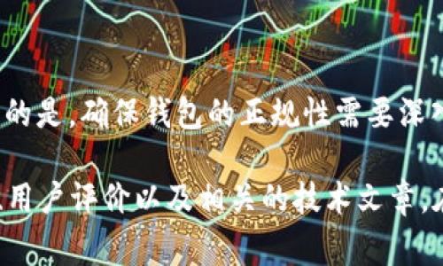 关于“TP钱包”的讨论，我可以给出一些关于加密钱包的常见问题和注意事项，但请注意的是，确保钱包的正规性需要深入研究和了解其背景、技术支持和用户评价等信息，因为加密资产的安全性至关重要。

如果你需要具体关于TP钱包的详细信息和在使用时的注意事项，我建议查阅官方文档、用户评价以及相关的技术文章。在涉及资金安全的情况下，建议谨慎使用任何第三方钱包，并确保做好资金的分散管理。