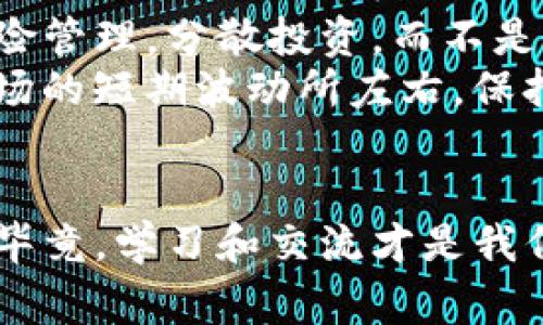 关于TP钱包的投资和安全性，确实是很多投资者非常关心的话题。接下来，我会详细为你介绍这一工具的投资潜力、安全性，及相关注意事项。

TP钱包简介
TP钱包，作为一种数字资产管理工具，类似于其他流行的钱包应用，如MetaMask和Trust Wallet。它允许用户存储、管理和交易多种类型的加密货币。对于许多加密货币的爱好者来说，TP钱包可能是他们进行投资和交易的首选工具。

安全性如何？
说真的，安全性是使用任何数字钱包时必须优先考虑的事情。TP钱包在安全性上有什么优势？首先，它支持多重签名，这意味着需要多个授权才能完成交易，尤其是在较大的交易金额上，这大大增加了资金的安全性。
此外，TP钱包具有私钥控制权，这表示用户始终掌握他们资金的控制权。只要妥善保管自己的私钥，就能够有效降低被盗风险。然而，如果你的私钥丢失或泄露，资金也会面临丢失风险。所以，使用TP钱包时一定要小心谨慎，确保你的信息安全。

投资潜力
现在回到投资的问题。TP钱包支持多种加密货币，用户可以在这上面进行交易和投资。比如像以太坊、比特币等主流币种，还有一些新兴的代币。通过TP钱包的用户界面，大家可以方便地查看投资组合，追踪市场走势。
投资本质上是有风险的，特别是在加密货币市场，价格波动极大。说真的，尽管TP钱包为用户提供了便利的交易平台，但对于投资者来说，必须做好心理准备，投资有可能会亏损。同时，多做功课，了解市场动态和各类资产的基本面分析是非常必要的。

使用TP钱包的注意事项
除了上述安全性和投资潜力，我们还需注意一些使用TP钱包的细节。首先，定期更新你的钱包版本。这是由于网络环境变化频繁，钱包开发者会不断推出安全补丁和更新，以提高用户体验和安全性。
另外，避免在公共Wi-Fi环境下使用TP钱包进行交易，因为公开网络的安全性不高，容易被黑客攻击。使用VPN连接可以提高在这样的环境中交易的安全性。

总结：继续投资TP钱包的建议
总的来说，TP钱包是一款值得信赖的数字资产管理工具，具备良好的安全性。如果你考虑继续投资，首先做好风险管理，分散投资，而不是将所有资金集中在单一资产上。其次，保持对市场动态的关注，定期评估自己的投资组合。
别忘了，有风险的投资总是需要我们小心谨慎。有时候，你可能会遇到让人心潮澎湃的机会，但同时也不要被市场的短期波动所左右。保持冷静，做出明智的投资决策，这才是长久之计。

结尾寄语
希望这些信息对你有帮助。如果你还有其他关于TP钱包的问题，或者在投资的过程中遇到困惑，欢迎随时询问。毕竟，学习和交流才是我们前行的动力。加油！