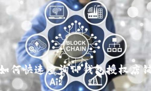 : 专家揭秘：如何快速查询TP钱包授权店铺的独家秘诀！