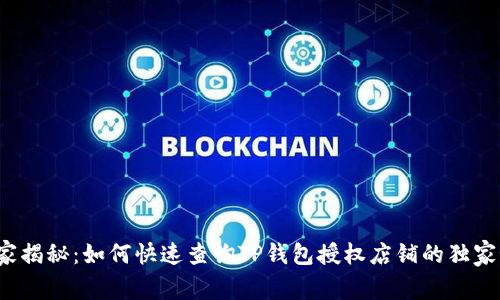 : 专家揭秘：如何快速查询TP钱包授权店铺的独家秘诀！