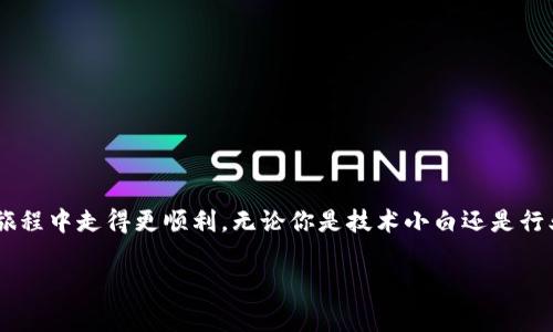 关于TP钱包发币的第三方服务商，以下是一些与之相关的信息。这些第三方服务提供商可以帮助企业和个人发行数字货币或代币，通常会涉及技术、法律和市场策略等方面的支持。

### TP钱包发币的第三方服务概述

#### 第三方服务商的作用

在决定通过TP钱包发币时，选择合适的第三方服务商是至关重要的。因为这些服务商不仅能提供技术支持，还能在合法合规的框架内帮助你设计发行方案并进行市场推广。简单来说，他们就像是在你发币之路上的导航员，帮助你避开各种可能的陷阱。

### 常见的第三方服务商

1. **Tokenomy**

   Tokenomy是一个综合性平台，支持代币发行及交易。它提供了一个用户友好的界面，允许用户轻松创建、发行和管理代币。对于想要通过TP钱包实现代币流通的人来说，Tokenomy绝对是一个值得考虑的选项。

2. **CoinLaunch**

   CoinLaunch专注于帮助项目团队发行初始代币。在法律和合规问题方面，CoinLaunch提供了专业的支持，确保你的代币符合相关的规定和标准。

3. **Binance Smart Chain**

   如果你打算在Binance Smart Chain上发行代币，了解相关的技术和工具是非常必要的。例如，使用BEP-20标准可以确保你的代币在该链上的兼容性。这个链条下的各种第三方工具和服务能够大大简化你的发币过程。

4. **Ethereum平台**

   以太坊是最早受到广泛欢迎的区块链平台之一，许多第三方服务可以在此平台上支持代币的创建与发行。选择合适的工具，比如Truffle，能够帮助你更快速地完成你的代币发行。

5. **Chainlink**

   Chainlink提供了一些额外的功能，比如动态数据喂送。这意味着你的代币可以与现实世界的数据连接，增强了其实用性。这尤其适合那些希望将其代币与现实世界事件相结合的项目。

### 如何选择合适的第三方服务商？

在选择服务商时，有几个关键点需要考虑：

- **技术支持**：确保该服务商能够提供你所需要的技术支持，比如智能合约开发、钱包集成等。

- **法律合规**：这点非常重要，尤其是在某些地区，发币受到严格的法律限制。选择一个在法律方面经验丰富的服务商，有助于避免潜在的法律风险。

- **市场推广**：一些服务商不仅提供基础的发币功能，还能提供品牌推广、市场营销等附加服务。

要说真的，值得花时间去研究和对比不同的服务商，因为它们提供的服务和价格可能千差万别。

### 总结

在选择TP钱包发币的第三方服务时，务必考虑各个方面的因素。希望这份信息能帮助你在发行代币的旅程中走得更顺利。无论你是技术小白还是行业老手，良好的支持总能让你少走很多弯路。希望你能找到最合适的助手，开启你的代币发行之旅！

如果你还有其他问题或者需要更深入的了解，随时欢迎提问！