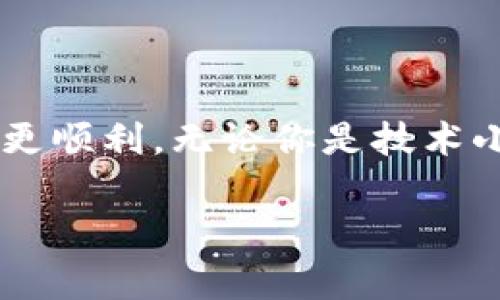 关于TP钱包发币的第三方服务商，以下是一些与之相关的信息。这些第三方服务提供商可以帮助企业和个人发行数字货币或代币，通常会涉及技术、法律和市场策略等方面的支持。

### TP钱包发币的第三方服务概述

#### 第三方服务商的作用

在决定通过TP钱包发币时，选择合适的第三方服务商是至关重要的。因为这些服务商不仅能提供技术支持，还能在合法合规的框架内帮助你设计发行方案并进行市场推广。简单来说，他们就像是在你发币之路上的导航员，帮助你避开各种可能的陷阱。

### 常见的第三方服务商

1. **Tokenomy**

   Tokenomy是一个综合性平台，支持代币发行及交易。它提供了一个用户友好的界面，允许用户轻松创建、发行和管理代币。对于想要通过TP钱包实现代币流通的人来说，Tokenomy绝对是一个值得考虑的选项。

2. **CoinLaunch**

   CoinLaunch专注于帮助项目团队发行初始代币。在法律和合规问题方面，CoinLaunch提供了专业的支持，确保你的代币符合相关的规定和标准。

3. **Binance Smart Chain**

   如果你打算在Binance Smart Chain上发行代币，了解相关的技术和工具是非常必要的。例如，使用BEP-20标准可以确保你的代币在该链上的兼容性。这个链条下的各种第三方工具和服务能够大大简化你的发币过程。

4. **Ethereum平台**

   以太坊是最早受到广泛欢迎的区块链平台之一，许多第三方服务可以在此平台上支持代币的创建与发行。选择合适的工具，比如Truffle，能够帮助你更快速地完成你的代币发行。

5. **Chainlink**

   Chainlink提供了一些额外的功能，比如动态数据喂送。这意味着你的代币可以与现实世界的数据连接，增强了其实用性。这尤其适合那些希望将其代币与现实世界事件相结合的项目。

### 如何选择合适的第三方服务商？

在选择服务商时，有几个关键点需要考虑：

- **技术支持**：确保该服务商能够提供你所需要的技术支持，比如智能合约开发、钱包集成等。

- **法律合规**：这点非常重要，尤其是在某些地区，发币受到严格的法律限制。选择一个在法律方面经验丰富的服务商，有助于避免潜在的法律风险。

- **市场推广**：一些服务商不仅提供基础的发币功能，还能提供品牌推广、市场营销等附加服务。

要说真的，值得花时间去研究和对比不同的服务商，因为它们提供的服务和价格可能千差万别。

### 总结

在选择TP钱包发币的第三方服务时，务必考虑各个方面的因素。希望这份信息能帮助你在发行代币的旅程中走得更顺利。无论你是技术小白还是行业老手，良好的支持总能让你少走很多弯路。希望你能找到最合适的助手，开启你的代币发行之旅！

如果你还有其他问题或者需要更深入的了解，随时欢迎提问！