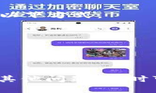 看来你遇到了一些关于TP钱包闪兑功能的问题，对吧？闪兑是很多用户都很期待的功能，特别是在加密货币的交易中，快捷方便的操作体验很重要。在此，我将为你提供一些可能的解决方案和建议，希望能帮助你顺利进行闪兑。

闪兑功能的基本了解
首先，我们来说说TP钱包闪兑是什么。闪兑是指在钱包中可以快速进行不同币种之间的兑换操作，这样用户就可以及时抓住市场的机会，进行交易。但有时候，这个功能可能会出现问题，不管是因为网络原因还是钱包设置问题。

常见问题及解决方案
接下来，我们来看看为什么闪兑功能可能会用不了，以及一些解决方法：

h41. 网络问题/h4
有时候，网络连接不稳定可能导致闪兑功能无法启用。你可以尝试以下方式来排查网络问题：
ul
  li检查你的Wi-Fi或数据流量是否连接正常。/li
  li尝试重启你的手机或重新连接网络。/li
  li如果可能，换个网络环境，比如尝试使用4G网络。/li
/ul

h42. 钱包版本问题/h4
钱包的版本如果较旧，可能会导致某些新功能无法使用。你可以前往应用商店查看是否有可用的更新版本：
ul
  li打开你的应用商店，搜索TP钱包，查看是否有更新。/li
  li如果有更新，请下载安装更新。/li
/ul

h43. 其他功能问题/h4
有时候，闪兑功能可能会受到钱包其他设置的影响。例如，某些安全设置可能会限制该功能的使用：
ul
  li确认你的钱包完成了身份验证。/li
  li检查是否启用了某些安全设置，可能会影响功能的正常使用。/li
/ul

h44. 账户问题/h4
你的账户可能存在一些限制，比如没有足够的余额进行闪兑，或者你的账户状态不正常：
ul
  li确保你有足够的余额来进行闪兑操作。/li
  li检查你的账户是否有未解决的问题或警告通知。/li
/ul

如何顺利进行闪兑
如果你找到了问题并且成功解决了，我们来看看如何顺利进行闪兑操作。在实际操作中，简单的步骤尽量遵循，避免复杂的操作导致错误：

h41. 选择币种/h4
在闪兑界面选择你想要兑换的币种。通常，钱包内会有推荐的币种，直接点击即可。

h42. 输入金额/h4
输入你想要兑换的金额。一定要注意输入的币种精确度，避免因数字错误而造成损失。

h43. 确认兑换/h4
确认兑换信息后，点击进行闪兑。如果一切正常，很快就会收到兑换成功的提示。

最后的建议
如果你仍然遇到问题，那可能是_wallet_本身的技术问题或者是一个临时的服务中断。建议你可以尝试以下方式：
ul
  li等待一段时间再尝试。/li
  li查阅TP钱包的官方社区或客服支持，看看是否有其他用户也遇到类似问题。/li
  li关注TP钱包的重要更新和动态，通过社交媒体来获取第一手消息。/li
/ul

说真的，使用加密钱包有时真的会遇到一些小麻烦，但通常都能通过一些简单的步骤来解决。如果你还有其他问题，随时可以问我哦！希望你能顺利地使用TP钱包的闪兑功能！