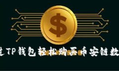 专家揭秘：如何通过TP钱包