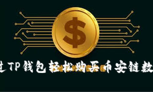 专家揭秘：如何通过TP钱包轻松购买币安链数字货币的独家秘诀