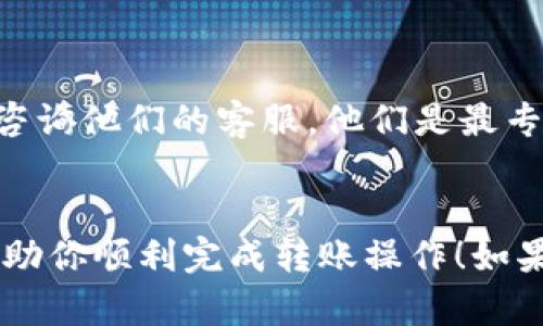 要将USDT转到TP钱包中，可以按照以下步骤进行操作。目标是确保每个步骤都简单易懂，以便帮助你顺利完成这项操作。下面我将详细说明步骤，并附上相关提示。

步骤一：准备工作

首先，你需要确保你已经在TP钱包里创建了一个账户。如果还没有，建议下载TP钱包应用并注册一个新账户。注册过程一般很简单，按照应用内的提示逐步完成即可。



确保你已经下载并安装了TP钱包，并且完成了创建或导入钱包的过程。记得备份好助记词和私钥，这是保护你资产的重要措施。


步骤二：获取TP钱包的USDT接收地址

打开你的TP钱包，找到“资产”或“钱包”选项，进入后搜索USDT。在USDT页面中，你会看到一个“接收”或“充值”的按钮，点击它。



系统会生成一个唯一的USDT接收地址，通常是以“T”或“0x”开头的一串字符。将这个地址复制下来，确保没有遗漏或者任何错误，因为地址一旦错了，资产可能会丢失。


步骤三：在交易所进行转账操作

接下来，你需要登录你持有USDT的交易所账户，比如Binance、Huobi、OKEx等。找到“提现”选项，选择USDT，然后粘贴之前复制的TP钱包接收地址。



在提现界面，通常还需要选择网络类型，比如TRC20、ERC20等。确保选择与TP钱包兼容的网络（如果你不是很确定，TRC20通常是较为经济的选择，因为手续费较低）。



接下来，输入你想要提现的金额。如果是首次转账，建议你先尝试转一小部分进行测试，以确保一切正常。


步骤四：确认与提交

在仔细检查一遍所有信息后，确认无误后提交提现请求。此时，有些交易所会要求你进行二次验证，比如短信验证码或者邮箱验证。



提交后，请耐心等待。根据网络的繁忙程度，转账可能需要几分钟到几小时的时间。


步骤五：检查TP钱包中的余额

在你提交转账请求后，回到TP钱包，刷新一下USDT页面，查看是否到账。如果提现成功，你的USDT会显示在钱包余额中。



如果长时间未到账，可以查看交易所的提现记录，确认交易是否已经成功提交。


总结与小贴士

由于数字资产的特性，每个环节都需要小心，务必核对地址、金额及网络类型等信息。有些人可能因为不小心输入错误的地址而导致资产永久性损失，所以这点特别重要哦。



另外，很多交易所在一定金额以内的提现是免手续费的，建议在选择转账的金额和网络时，提前做好了解。



如果你在整个过程中遇到任何问题，可以查看TP钱包的官方文档，或者咨询他们的客服，他们是最专业的。


通过以上步骤，简单明了地将USDT转换到TP钱包中。希望这份指南能帮助你顺利完成转账操作！如果你还有其他问题，随时可以问我哦。