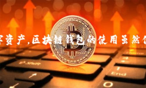 t_title专家揭秘：TP钱包卸载后如何轻松恢复？独家秘诀大公开！/t_title
TP钱包, 钱包数据恢复, 区块链钱包/guanjianci

引言
说真的，随着区块链技术的发展，越来越多的人开始使用各种数字钱包管理他们的加密资产。然而，近期不少朋友问我，TP钱包卸载了可以恢复吗？今天我们就来聊聊这个问题，分享一些独家秘诀，帮助大家顺利找回他们心爱的数字资产！

TP钱包是什么？
TP钱包，作为一种区块链钱包，旨在存储、管理、交易各种数字资产。就像是我们生活中的钱包一样，这个钱包不仅可以存储你的钱，还可以存储加密货币，比如比特币、以太坊等。TP钱包以其用户友好、功能丰富等特点，受到了许多加密货币爱好者的赞赏。

卸载TP钱包的原因
人们卸载TP钱包的理由五花八门。有些人可能是因为手机存储空间不足，急需腾出一些空间；还有的人或许是发现钱包使用起来比较复杂，想要寻找更合适的替代方案。真的，生活中这样的事情屡见不鲜啊！当然，也可能有人在准备换手机的时候不小心给卸载了，它就这样消失了。

TP钱包数据的储存方式
首先，我们需要了解TP钱包的数据是如何存储的。在大多数情况下，TP钱包会将用户的私钥、助记词和其他重要信息存储在手机的安全区域。换句话说，如果你卸载了TP钱包，这些信息并不会立即从手机上消失。但这并不是说你就能随便卸载啦，因为如果操作不当，就可能导致数据丢失！

卸载后能否恢复？
那么，TP钱包卸载后可以恢复吗？答案是“取决于情况”。如果你在卸载前备份了你的钱包，那么恢复过程就会相对简单。如果没有备份，恢复难度就可能会大大增加，甚至数据或资产有可能永远丢失。这就是为什么我总是建议大家要定期备份自己的重要数据，特别是数字资产！

TP钱包的恢复步骤
如果你不小心卸载了TP钱包，别慌，以下这些步骤可能会帮助你找回你的钱包！

h4第一步：重新下载TP钱包应用/h4
在手机应用商店中，搜索“TP钱包”，然后下载并安装最新版本的TP钱包。安装完成后，打开应用程序。

h4第二步：选择恢复钱包/h4
在打开的TP钱包界面中，选择“恢复钱包”或类似的选项。不同版本的TP钱包可能会有细微的差别，请根据实际情况操作。

h4第三步：输入助记词或私钥/h4
这是恢复钱包最重要的一步。如果你在卸载TP钱包之前备份了助记词或私钥，这时就需要输入它们。助记词一般是由12到24个单词组成，私钥则是一个长字符串。确保输入无误，特别是助记词的顺序非常重要哦！

h4第四步：设置新密码/h4
完成助记词或私钥输入后，TP钱包一般会要求你设置一个新密码。这是为了保护你的资产安全，当然也很重要。设置好后，保存好你的密码，千万别和别人分享啊，懂的都有一套规矩！

TP钱包数据丢失的应急措施
有些朋友可能遇到过这样棘手的情况：卸载TP钱包后，没有备份任何数据。这时候该怎么办呢？

h4寻找插件工具/h4
某些手机恢复软件可能会帮助你找回之前卸载的TP钱包，不过这往往不是百分之百成功，所以建议在尝试时谨慎对待。

h4联系TP钱包客服/h4
若以上办法都无效，可以尝试联系TP钱包的客服，询问是否有其他方案。这年头，许多公司都设有专门的客户服务团队，对用户的问题进行合理解释和解决方案。

预防数据丢失的方法
为了防止类似事件的再次发生，我在这里分享一些预防措施，真心建议大家要多加注意。

h4定期备份/h4
记得定期备份你的钱包数据，包括助记词、私钥以及钱包的其他信息。可以选用云存储、加密U盘等安全的地方存放。

h4使用安全密码/h4
创建一个复杂但易于记忆的密码，并定期更换。密码管理软件也可以成为你的小帮手。

h4启用双重认证/h4
如果TP钱包支持双重认证，强烈建议开启。这样可以有效增加账户的安全性，让资产更安心。

总结
今天，我们讨论了TP钱包卸载后是否可以恢复，分享了一些实用的操作步骤和防止数据丢失的建议。希望通过我的分享，可以帮助你们更好地管理自己的数字资产。区块链钱包的使用虽然便捷，但安全性始终是第一位的。大家在享受数字经济的同时，也要时刻注意保护自己的财富哦！如果有其他疑问，欢迎随时联系我，交流一下也是不错的选择！

记住每一次操作前都要三思而后行，确保自己的数据安全才是最重要的。希望大家都能顺利地恢复自己的TP钱包，继续愉快地进行数字资产的管理和交易！