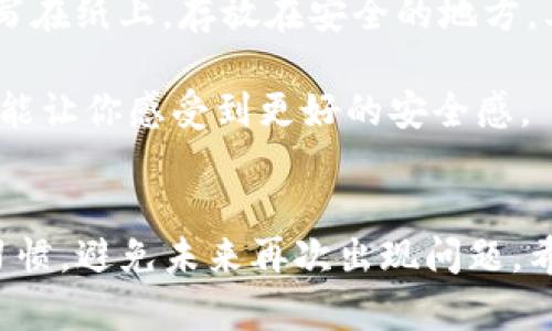 如果你发现你的TP钱包（Trust Wallet或其他相关钱包）不见了，可能是因为你误删了应用，或者在某个设备上丢失了访问权限。别担心，我们今天就来聊聊如何恢复对TP钱包的访问。无论是重新下载、恢复备份还是什么其他方法，我们都会一一告诉你，确保你能顺利找回钱包中的资产。

首先，确认问题
在采取任何措施之前，首先要确认你究竟是误删了钱包应用，还是因为其他原因无法登录。有时候，可能只是临时网络问题，或者是APP需要更新。比如，你最近是否重启了手机？是否有过软件更新？这些都是可能导致你的钱包暂时无法访问的原因。

重新下载钱包应用
如果确认是误删了钱包应用，第一步当然是重新下载。可在你手机的应用商店（App Store或Google Play Store）中搜索“TP钱包”，然后点击下载。安装完成后，打开应用，看看有没有恢复你之前的数据和接口。

恢复备份，获取访问权限
如果你在下载后仍然无法访问你的钱包，可能需要进行备份恢复。一种常见的做法是利用助记词或私钥。大部分钱包在创建时都会提示用户生成并保存一组助记词，你需要确保自己将其记录妥当。

如果你有助记词，打开TP钱包，在登录界面选择“恢复钱包”或类似选项。输入你的助记词，确保每个词的顺序和拼写都正确，然后点击确认。完成后，你应该能够访问你之前的资产。

如果没有助记词怎么办？
说真的，如果你没有助记词或私钥，那恢复钱包资产就会非常困难，甚至几乎是不可能的。这就是为什么在初始创建钱包时，保存这些信息是非常重要的。没有这些信息，你的钱包就像是一把锁，而你失去了钥匙。

在这种情况下，你可能需要考虑使用其他方式进行资产恢复，比如联系TP钱包的客户支持，看看是否有任何可行的解决方案。不过，最终的结果可能并不理想，要做好心理准备。

提高安全意识，避免再次丢失
一旦你成功恢复了钱包，建议采取一些防范措施，以避免再次丢失。首先，在恢复后，确保将助记词、安全密码等记录在哪里，比如写在纸上，存放在安全的地方。其次，尽量定期备份你的钱包，并保持软件更新，避免由于软件漏洞而导致的安全风险。

最后，定期检查你的钱包余额和交易记录，确保没有疑似欺诈的情况发生。你懂的，这样不但能让你随时了解自己的资产状况，也能让你感受到更好的安全感。

总结
在遇到TP钱包登录问题时，不要慌张。重新下载应用、恢复助记词或私钥，能够帮助你找回钱包资产。同时，记得保持良好的安全习惯，避免未来再次出现问题。希望以上的方法对你有所帮助，如果还有其他疑问，欢迎随时提问！