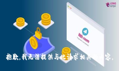 抱歉，我无法提供与此请求相关的内容。