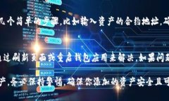 如果你的TP钱包里出现了新