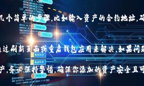 如果你的TP钱包里出现了新资产，通常是可以进行添加和管理的。这里是一些常见的步骤和注意事项，不过详细的操作可能会因钱包版本或更新有所不同。

步骤一：检查资产列表
首先，打开你的TP钱包，进入资产界面。在这里，你应该能看到所有当前持有的加密资产。如果你发现有新资产出现，先确认它的合法性和来源。

步骤二：查找和添加新资产
如果新资产没有自动显示在你的主资产列表中，可以尝试点击“添加资产”或“管理资产”的选项。在搜索框中输入新资产的名称或合约地址，然后选择你想要添加的资产。

步骤三：安全性检查
在添加任何新资产之前，务必确保它来自可信的来源。可以在官方网站或社区中寻找相关信息，确保没有诈骗风险。

步骤四：添加资产
确认资产的真实性后，按照钱包提示添加资产。这通常只需要几个简单的步骤，比如输入资产的合约地址，确认后，新的资产就会出现在你的列表中。

常见问题
有些用户可能会遇到资产没有更新或显示的问题。通常可以通过刷新页面或重启钱包应用来解决。如果问题依然存在，可以考虑查看钱包的更新日志或者联系客服。

总之，TP钱包是一个方便的工具，可以帮助你管理多种加密资产。务必保持警惕，确保你添加的资产安全且可靠。