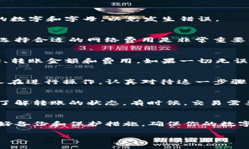 要在TP钱包（TP Wallet）中授权转走资金，通常需要几个步骤来确保安全和顺利完成交易。以下是一个简要的指南，帮助你完成这一过程。

步骤1：打开TP钱包
首先，确保你已经在手机上安装TP钱包，并用你的账户信息登录。如果你还没有账户，那么请先注册一个账户，并安全地保存好你的助记词和私钥，避免丢失。

步骤2：找到你要转移的资产
在钱包界面中，点击“资产”或者相应的选项来查看你的加密货币资产列表。找到你想要转移的币种，点击进入该币种的详细页面。

步骤3：选择转账操作
在资产详细页面，你会看到“转账”或“发送”按钮。点击该按钮以开始转账流程。

步骤4：输入转账信息
在转账页面，你需要填写几个信息，包括接收地址、转移金额等。请确保接收地址正确无误，双重检查输入的数字和字母，以免发生错误。

步骤5：设置授权和费用
一些加密资产转账需要设置授权额度和网络费用。在这个步骤中，你可能会被要求确认一些交易的费用，选择合适的网络费用是非常重要的。一般来说，费用越高，交易确认的速度会越快。

步骤6：确认转账信息
在提交转账之前，系统通常会有一个确认页面，展示你刚刚输入的所有信息。认真检查一下，包括接收地址、转账金额和费用。如果一切无误，就可以进行确认。

步骤7：输入密码和验证
为了安全起见，TP钱包可能会要求你输入密码或进行其他形式的身份验证（如指纹识别等），确保是你本人在进行操作。认真对待这一步骤，以保护你的资产安全。

步骤8：等待转账完成
一旦你确认了所有信息并提交了转账请求，系统会处理你的交易。你可以在资产页面下方查看交易记录，了解转账的状态。有时候，交易需要一些时间才能在区块链上完成，所以请耐心等待。

总结
通过以上步骤，你应该能够顺利完成在TP钱包上的资产转账。记得在任何时候保持对资产安全的警惕，做好备份和保护措施，确保你的数字资产安全无忧。如果你在使用过程中遇到任何问题，可以参考TP钱包的官方支持文档或寻求社区的帮助。

这些步骤应该可以帮助你在TP钱包授权并转走资金。如果还有其他问题，随时跟我说哦！