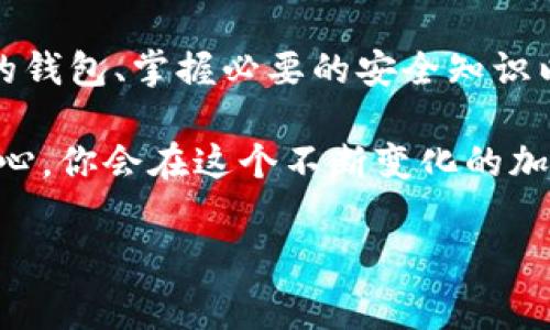 关于TP钱包的安全性和可靠性，我理解你的担忧。钱包安全性是加密货币用户非常关注的一个话题。为了给你提供更详细的信息，我们可以从几个方面来讨论这个问题：TP钱包的背景、用户反馈、安全性措施以及如何保护你的资产。

### TP钱包的背景

TP钱包（Trust Wallet）是一个由Binance支持的移动钱包，旨在为用户提供安全、去中心化的数字资产存储方案。自推出以来，TP钱包因其友好的用户界面和多种功能而受到欢迎。它支持多种加密货币，包括比特币、以太坊等，用户可以在一个地方管理多种数字资产。

值得注意的是，TP钱包并不是一个交易所，而是一个存储和管理资产的工具。这意味着用户对自己的私钥和资产负责，安全性在于用户的使用习惯和安全知识。

### 用户反馈

用户对TP钱包的反馈各不相同。有些人非常喜欢它的易用性和多样的功能，而有些人则对于钱包的安全性表示担忧。说真的，用户的反馈往往是一个产品是否可靠的重要指标。在各种论坛和社交媒体上，你可以找到关于TP钱包的讨论，有用户分享了自己的使用体验，有用户则分享了遇到的问题。

在一些用户的反馈中，他们指出TP钱包的优点包括：
ul
    li一键导入和创建新钱包的简单操作。/li
    li丰富的去中心化应用（DApp）整合。/li
    li不断更新和的功能。/li
/ul
当然，也有一些用户提到过资金安全的担忧，比如使用不当导致的资产丢失。然而，这更多的反映的是用户对加密货币安全性的理解和自身的操作习惯。

### 安全性措施

TP钱包采取了一系列安全性措施来保护用户的资产。首先，钱包的私钥存储在用户的设备上，而不是集中存储在服务器上。这种方式使得即使TP钱包的服务器被攻击，黑客也无法轻易获取用户的资产。

其次，TP钱包支持生物识别技术和密码保护，这些都是为保证用户的资产安全而设立的额外安全层。不妨考虑一下，开启这些安全功能真的能够多一份保障。

当然，用户自身的安全意识也很重要。比如，确保你的设备有最新的安全更新，避免在不安全的网络环境下操作钱包，不要随便分享自己的私钥等都是很重要的安全措施。

### 如何保护你的资产

在使用TP钱包或其他任何加密货币钱包时，保护你的资产是至关重要的。这里有一些小贴士，供你参考：
ul
    listrong启用双重身份验证：/strong如果钱包支持双重验证，务必开启。这能够在黑客试图入侵你的账户时，增加一道额外的防线。/li
    listrong定期备份：/strong定期对钱包进行备份，确保在设备丢失或故障时，可以恢复你的资产。/li
    listrong保持私钥安全：/strong永远不要分享你的私钥或助记词，即使是“官方”人员也不要轻信。/li
    listrong使用强密码：/strong确保你的钱包密码足够复杂，使用字母、数字和符号的组合，可以提高安全性。/li
/ul

说真的，虽然TP钱包致力于保障用户的资产安全，但用户自身的操作习惯和安全意识才是最根本的保障。加密货币市场的风险无处不在，因此需要保持警惕。

### 总结

总的来说，TP钱包作为一个加密货币钱包，拥有强大的功能和良好的用户评价。虽然市场的不断变化让人充满担忧，但选择一个靠谱的钱包、掌握必要的安全知识以及培养良好的使用习惯，会大大降低资金风险。

最后，记住任何投资都有风险，切勿将所有资产全部放在一个平台上。合理分散投资，保持冷静和理智，使用TP钱包时总是要多一份小心，你会在这个不断变化的加密世界中游刃有余。

### TP钱包, 加密货币安全, 数字资产管理/guanjianci