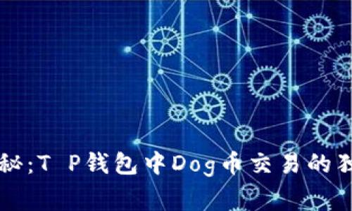 专家揭秘：T P钱包中Dog币交易的独家秘诀