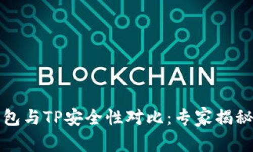 比特派钱包与TP安全性对比：专家揭秘独家秘诀