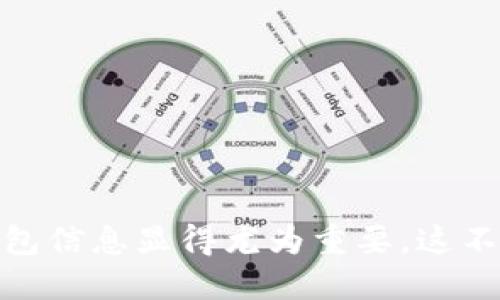 问题总结

如果您删除了TP钱包（也称为Trust Wallet或其他类似的数字钱包），想要找回丢失的钱包信息，您可以通过以下几个步骤尝试恢复。

1. 检查备份信息
说真的，很多时候我们在使用钱包时，都会被提示备份助记词或私钥。如果您在最开始创建TP钱包时有进行这个备份，那么您可以使用这个助记词或私钥来恢复钱包。找回钱包的第一步就是寻找这些备份信息。

2. 使用助记词恢复钱包
如果您找到了助记词，接下来可以通过以下方式恢复钱包：
ul
    li打开TP钱包应用。/li
    li选择“恢复钱包”或类似选项。/li
    li输入您之前记录下来的助记词。/li
/ul
这样，您就可以导入您的钱包信息，恢复到之前的状态了。

3. 使用私钥恢复钱包
若您保存的是私钥，而不是助记词，操作也是类似的。您可以在钱包的恢复选项中选择“使用私钥”，然后输入您的私钥进行恢复。

4. 确保安全性
在进行此类恢复操作时，一定要确保您的网络安全，避免在公共Wi-Fi环境下输入敏感信息。此外，不要将助记词或私钥分享给任何人，以防资金被盗。

5. 如果没有备份信息怎么办？
哎，这情况下就比较麻烦了。如果您没有进行任何备份，那么很遗憾，找回钱包的可能性非常低。其实，这也是为什么在使用数字钱包时，备份信息是多么重要的一件事。

6. 考虑使用其他钱包产品
如果无法找回TP钱包，建议考虑使用其他钱包产品，比如MetaMask或其他主流钱包。这些钱包有较强的安全性和用户友好的界面。在选择新钱包时，务必查看用户评价和安全措施等信息，确保自己的资产安全。

7. 未来防范措施
为了防止类似的事情再次发生，以下是一些小建议：
ul
    li记得定期备份助记词和私钥，最好存放在不易被人触及的地方。/li
    li多使用安全措施，比如两步验证（2FA）。/li
    li定期更新您的钱包应用，保持软件的安全性和稳定性。/li
    li在设备上安装安全防护软件，以防木马和病毒的攻击。/li
/ul

总结
总的来说，删除TP钱包后可以通过备份助记词或私钥进行恢复。但如果没有相关的备份信息，那么找回钱包的几率就相对较低了。因此，始终备份与保护您的钱包信息显得尤为重要。这不仅是对自己的资产负责，也是在现代数字时代对安全意识的一种体现。希望这些信息能够帮助您解决钱包找回的问题，如果还有其他的疑问，随时欢迎回来看！