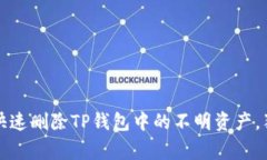 专家揭秘：如何快速删除