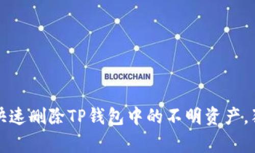 专家揭秘：如何快速删除TP钱包中的不明资产，独家秘诀在这里！