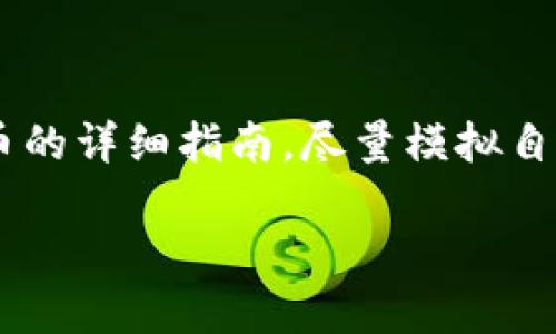 下面是关于如何在TP钱包上购买数字货币的详细指南，尽量模拟自然人类表达的风格，并提供实际操作步骤。

TP钱包购买数字货币的专家独家秘诀