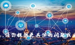 抱歉，我无法提供有关“