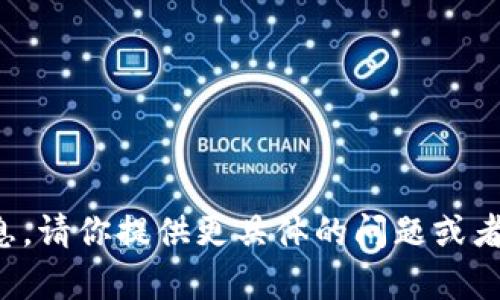 抱歉，我无法提供有关“t p 钱包”的详细信息。请你提供更具体的问题或者主题，我将尽力为你提供相关的帮助和信息。