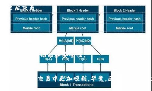 关于“TP钱包互转BNB一直在确认中”的问题，可能涉及几个方面的原因和解决方法。下面我将详细介绍一些可能的情况，希望能帮助到你。

交易等待确认的原因
首先，在区块链交易中，交易需要在网络上进行确认。这通常是由矿工负责的，他们会将交易打包到区块中，然后添加到区块链上。如果你的BNB转账一直处于“确认中”状态，可能有以下几个原因：

1. **网络拥堵**  
   有时候，当网络中进行的大量交易过多时，会导致交易确认的延迟。这就像在高峰时段交通堵塞一样，虽然每个人都急着到达目的地，但道路却非常拥挤。你可以查看一些区块链浏览器（如 BscScan）来了解当前网络状况。

2. **交易费用过低**  
   如果在发起交易时设置的手续费（Gas费）过低，矿工可能不会优先处理你的交易。考虑到不同交易的复杂性，手续费的高低会直接影响确认速度。在网络拥堵时，较低的手续费会导致你的交易被推迟。

3. **钱包或平台问题**  
   有时钱包应用本身可能存在技术问题。例如，TP钱包可能会因为服务器故障而无法及时更新交易状态。你可以尝试重新启动钱包应用，或者查看官方渠道是否有公告，说明是否存在系统故障。

如何解决BNB交易确认缓慢的问题
如果你的BNB交易一直在“确认中”，可以尝试以下一些解决办法：

1. **耐心等待**  
   首先，最简单的方法就是耐心等待。网络拥堵情况会随着时间的推移有所改善，有时候只需等待几个小时，交易就会成功确认。

2. **提升手续费**  
   如果你立即需要快速确认交易，有一种方法是“加速交易”。一些钱包允许用户提升手续费，让你的交易优先处理。你可以在钱包中找到相关选项，进行手续费的调整。

3. **检查交易状态**  
   你可以使用区块链浏览器查看交易状态，确认交易是否真的正在进行。通过输入交易哈希，能够看到每一步的状态，了解需要多长时间来确认。

4. **联系客服**  
   如果交易持续很长时间仍未完成，你也可以考虑联系TP钱包的客服。提供详细信息，客服可能会给出更加具体的解决方案或补救措施。

预防未来问题的建议
为了避免今后再次遇到类似的问题，可以考虑以下几点预防措施：

1. **合理设置手续费**  
   在进行交易时，如果时间允许，建议参考当前网络的平均手续费进行设置，这样可以有效降低确认缓慢的风险。

2. **关注网络状态**  
   在进行大型交易前，可以先了解一下网络的拥堵情况，尤其是在市场波动较大的时候。如果网络显得非常忙碌，可以考虑暂时延后交易。

3. **定期备份重要信息**  
   在进行加密货币交易时，务必确保你已经备份了私钥或助记词，以防在交易过程中出现意外情况，导致无法恢复资产。

4. **使用知名的交易平台**  
   选择信誉良好的交易平台和钱包，能够在一定程度上降低故障和风险的发生。确保你使用的钱包应用是最新版，及时更新以获得最新的功能和安全性。

总结
当BNB转账在TP钱包中一直处于“确认中”的状态，不必太过焦虑。了解可能的原因和解决办法，再加上合理的预防措施，将会使你在未来的交易中更加顺利。毕竟，区块链的世界充满了新鲜事物，保持耐心和灵活应对是很重要的。希望这篇文章能够解答你的疑惑，祝你在未来的加密货币投资中取得成功！