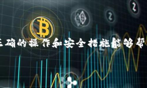 关于如何将TP钱包中的火币链资产转移到BSC链，下面将为您详细介绍这个过程。很多用户在进行数字资产交易时，往往会需要将不同区块链上的资产进行转换。接下来，我们将通过简单明了的步骤和一些实用的小秘诀，帮助您顺利完成这一操作。

1. 了解区块链的基本概念
在我们开始之前，有必要先了解一下区块链的基本概念。火币链和BSC链（即币安智能链）是两条不同的区块链。火币链以其快速的交易和低费用而受到欢迎，而BSC链则因其与以太坊兼容性和丰富的DeFi（去中心化金融）生态系统而被众多投资者青睐。因此，将资产从火币链转移到BSC链的需求也就变得越来越普遍。

2. 准备工作：确保你有一个TP钱包
首先，你需要确保自己有一个TP钱包，并且已经在其中存入了你想要转移的资产。TP钱包支持多链资产存储，包括火币链和BSC链。你可以在手机应用商店下载并安装TP钱包，注册并完成相关的设置。记得备份好你的助记词，以防止钱包丢失。

3. 获取转账地址
在转账之前，你需要确认BSC链上接收资产的钱包地址。打开你的TP钱包，切换到BSC链，创建或选择一个已经存在的BSC地址。确保复制准确的地址，因为在区块链转账中，地址错误可能会导致资产的丢失。

4. 使用跨链桥进行转移
将火币链的资产转移到BSC链，通常需要通过一个跨链桥（Cross-Chain Bridge）。这是一种工具，可以在两个区块链之间进行资产的转移。以下是具体步骤：
ol
  li在TP钱包中，找到“跨链转账”或者“桥接”选项。/li
  li选择转出链（火币链）和转入链（BSC链）。/li
  li输入你要转移的资产种类和数量，确认信息无误。/li
  li进行链上确认，等待网络交易的确认。/li
/ol

5. 确认转账状态
在发送资产后，你可以在TP钱包的转账记录中查看转账状态。请注意，由于网络拥堵等原因，转账可能需要一些时间来确认。耐心等候，不要急于重复转账，以免造成更大的损失。

6. 验证资产是否成功到达BSC链
一旦转账完成，你应该再次切换到BSC链，查看你的钱包余额，确认资产是否成功到账。必要时，你也可以通过区块链浏览器进行查询，输入你的BSC钱包地址，查看相关的链上交易记录。

7. 使用资产：开始在BSC链进行交易
资产成功转移到BSC链后，你就可以开始在该链上进行各种交易，例如参与DeFi项目、流动性挖矿或者进行币对币交易。BSC链上的项目非常多，建议你始终做好研究，选择安全且可信的平台进行交易。

8. 安全提示
在进行任何数字资产的转移和交易时，请务必注意安全。以下是一些小提示：
ul
  li确保你的钱包软件是最新的，以防止安全漏洞。/li
  li不要轻信陌生人的建议或信息，做到谨慎。/li
  li使用强密码和双重验证机制，增强账户安全性。/li
/ul

总之，将火币链的资产转移到BSC链并不是一个复杂的过程，只要你按照上述步骤操作，就能顺利完成。记住，区块链的世界充满了机遇和挑战，正确的操作和安全措施能够帮助你在这个领域中更好地发展。

希望这个指南能帮助到你！如果还有其他问题，欢迎随时与我交流！你看，数字资产的转移其实也可以这么简单！