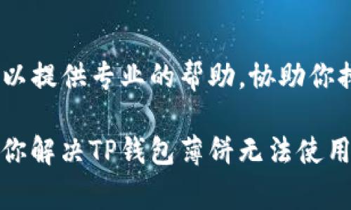 看起来你遇到了关于TP钱包薄饼（通常指的是用TP钱包进行的交易或者功能）无法使用的问题。可能的解决方案如下：

1. 检查网络连接
首先，你需要确认你的设备是否连接到稳定的网络。不论是Wi-Fi还是数据流量，不稳定的网络都可能导致TP钱包功能无法正常使用。

2. 更新TP钱包应用
确保你的TP钱包是最新版本，过时的版本可能会存在兼容性或安全性的问题。去应用商店检查是否有可用的更新，如果有，及时更新。

3. 检查薄饼的状态
有时候，薄饼的功能可能会因为系统维护或者出现故障而暂时不可用。你可以先访问相关的社群论坛或TP钱包的官方渠道，看看是否有其他用户也遇到同样的问题。

4. 清除应用缓存
在手机的设置中找到TP钱包，清除应用缓存。这能够解决因为缓存引起的一些小问题，有时候奇怪的故障就来源于这里。

5. 重启设备
简单而有效的方法，有时候重启设备能够解决很多小问题。试试重启后再打开TP钱包，看看薄饼功能是否恢复。

6. 联系客服
如果以上方法都无法解决问题，建议直接联系TP钱包的客服。他们可以提供专业的帮助，协助你排查问题。

对于用户来讲，使用钱包的便利是非常重要的，希望这些方法能帮助你解决TP钱包薄饼无法使用的问题。如果还有其他的疑问，随时欢迎问哦！