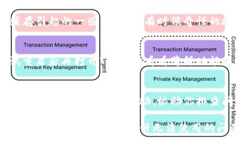 看起来你遇到了关于TP钱包薄饼（通常指的是用TP钱包进行的交易或者功能）无法使用的问题。可能的解决方案如下：

1. 检查网络连接
首先，你需要确认你的设备是否连接到稳定的网络。不论是Wi-Fi还是数据流量，不稳定的网络都可能导致TP钱包功能无法正常使用。

2. 更新TP钱包应用
确保你的TP钱包是最新版本，过时的版本可能会存在兼容性或安全性的问题。去应用商店检查是否有可用的更新，如果有，及时更新。

3. 检查薄饼的状态
有时候，薄饼的功能可能会因为系统维护或者出现故障而暂时不可用。你可以先访问相关的社群论坛或TP钱包的官方渠道，看看是否有其他用户也遇到同样的问题。

4. 清除应用缓存
在手机的设置中找到TP钱包，清除应用缓存。这能够解决因为缓存引起的一些小问题，有时候奇怪的故障就来源于这里。

5. 重启设备
简单而有效的方法，有时候重启设备能够解决很多小问题。试试重启后再打开TP钱包，看看薄饼功能是否恢复。

6. 联系客服
如果以上方法都无法解决问题，建议直接联系TP钱包的客服。他们可以提供专业的帮助，协助你排查问题。

对于用户来讲，使用钱包的便利是非常重要的，希望这些方法能帮助你解决TP钱包薄饼无法使用的问题。如果还有其他的疑问，随时欢迎问哦！